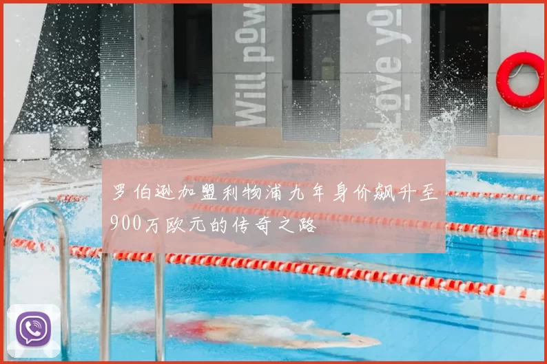 罗伯逊加盟利物浦九年身价飙升至900万欧元的传奇之路