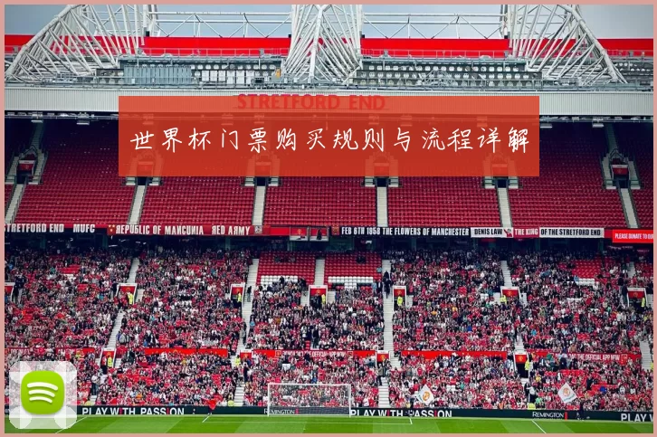 世界杯门票购买规则与流程详解