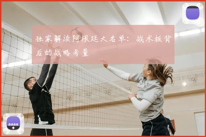 独家解读阿根廷大名单：战术板背后的战略考量