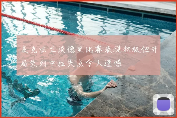 麦克法兰谈德里比赛表现积极但开局失利中柱失点令人遗憾
