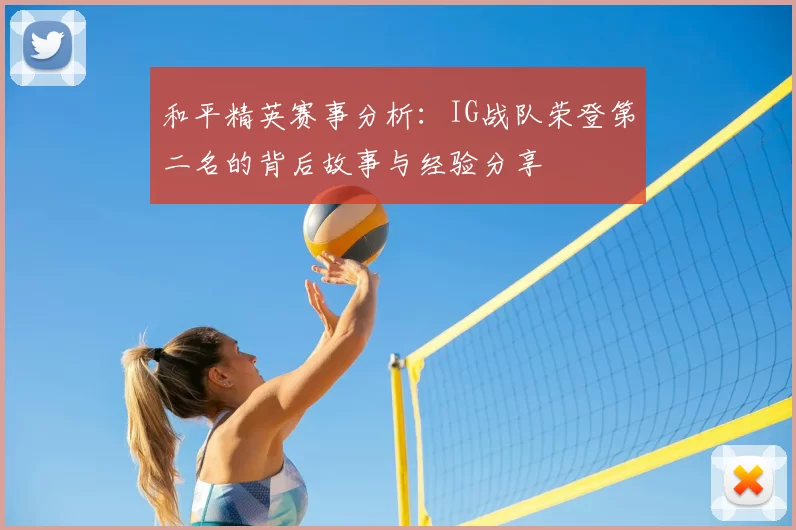 和平精英赛事分析:IG战队荣登第二名的背后故事与经验分享