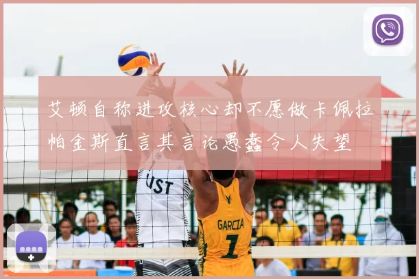 艾顿自称进攻核心却不愿做卡佩拉帕金斯直言其言论愚蠢令人失望
