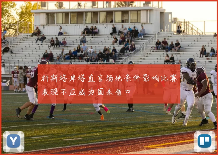 科斯塔库塔直言场地条件影响比赛表现不应成为国米借口
