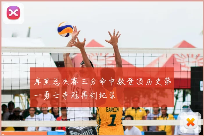 库里总决赛三分命中数登顶历史第一勇士夺冠再创纪录