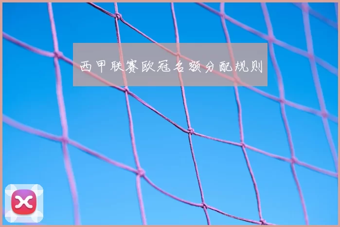 西甲联赛欧冠名额分配规则