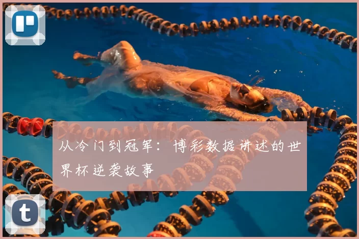 从冷门到冠军:博彩数据讲述的世界杯逆袭故事