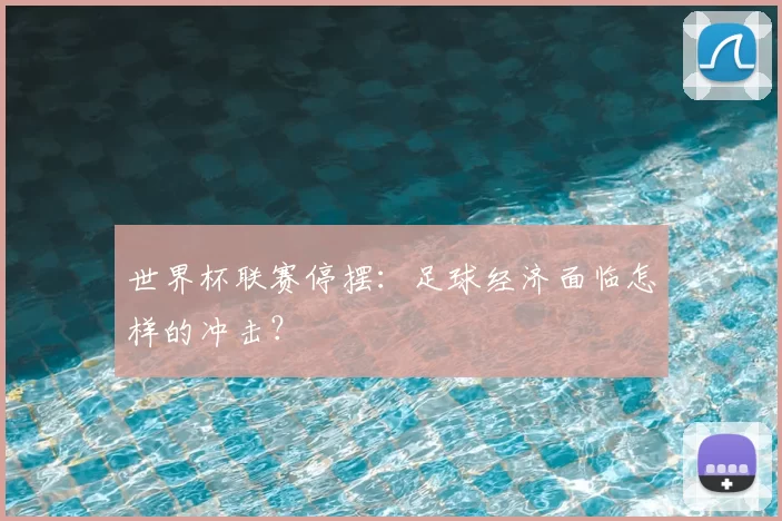 世界杯联赛停摆:足球经济面临怎样的冲击?