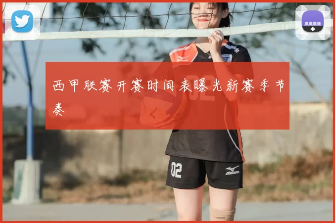 西甲联赛开赛时间表曝光新赛季节奏