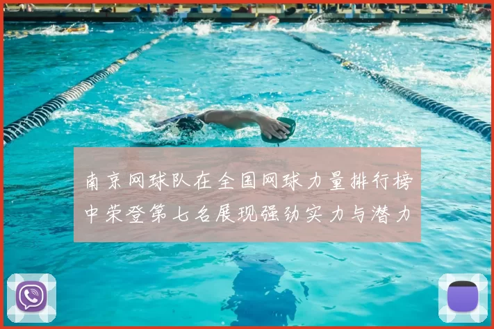 南京网球队在全国网球力量排行榜中荣登第七名展现强劲实力与潜力