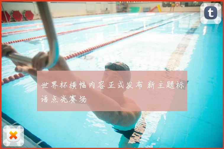 世界杯横幅内容正式发布 新主题标语点亮赛场