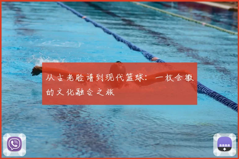 从古老脸谱到现代篮球：一枚会徽的文化融合之旅