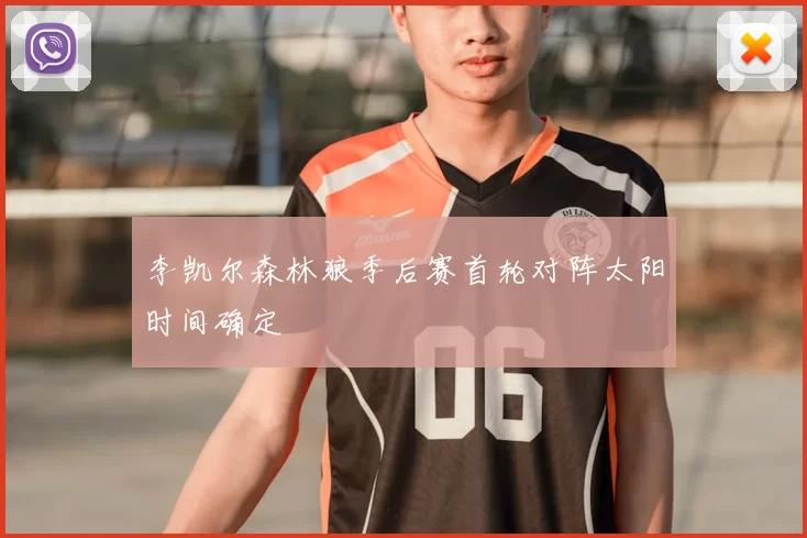 李凯尔森林狼季后赛首轮对阵太阳时间确定