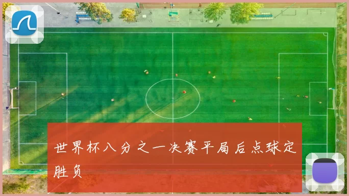 世界杯八分之一决赛平局后点球定胜负
