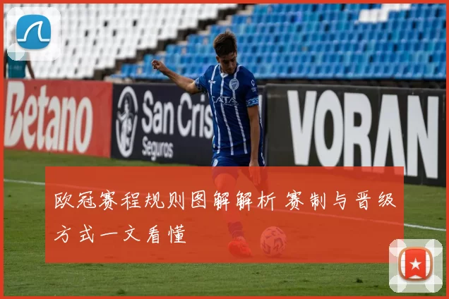 欧冠赛程规则图解解析 赛制与晋级方式一文看懂