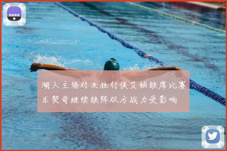 湖人主场对决独行侠艾顿缺席比赛东契奇继续缺阵双方战力受影响