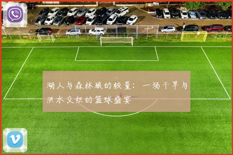 湖人与森林狼的较量：一场干旱与洪水交织的篮球盛宴