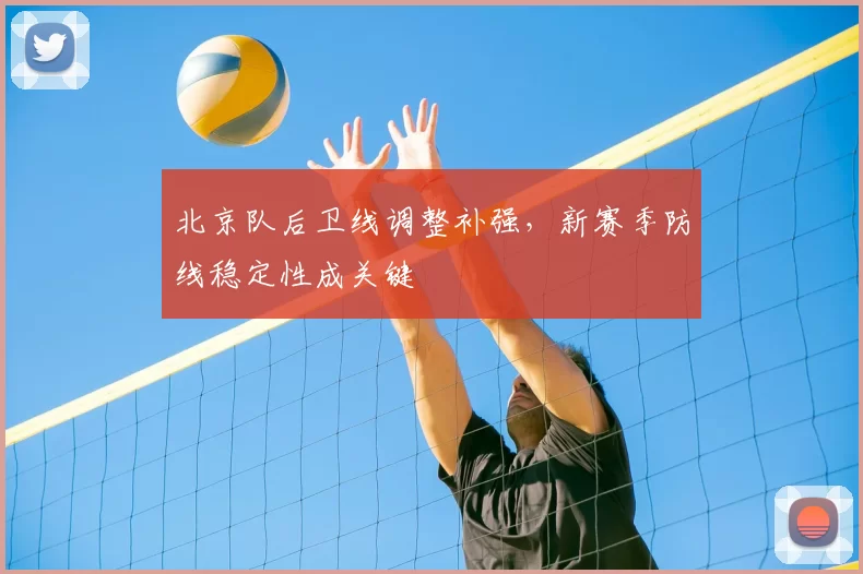北京队后卫线调整补强，新赛季防线稳定性成关键