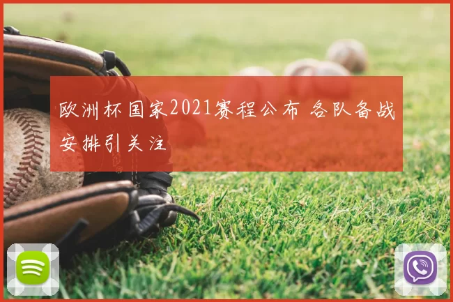 欧洲杯国家2021赛程公布 各队备战安排引关注