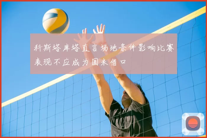 科斯塔库塔直言场地条件影响比赛表现不应成为国米借口