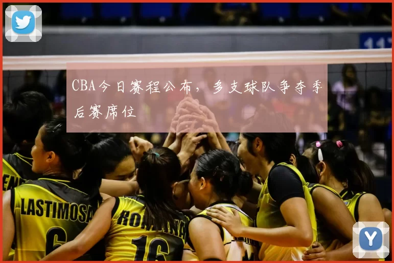 CBA今日赛程公布,多支球队争夺季后赛席位