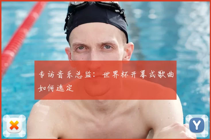 专访音乐总监:世界杯开幕式歌曲如何选定