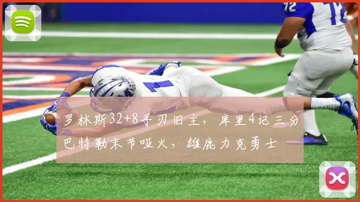 罗林斯32+8手刃旧主,库里4记三分巴特勒末节哑火,雄鹿力克勇士