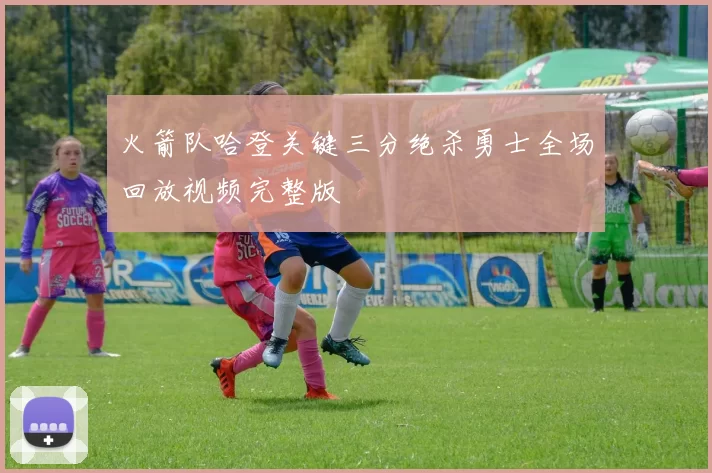 火箭队哈登关键三分绝杀勇士全场回放视频完整版