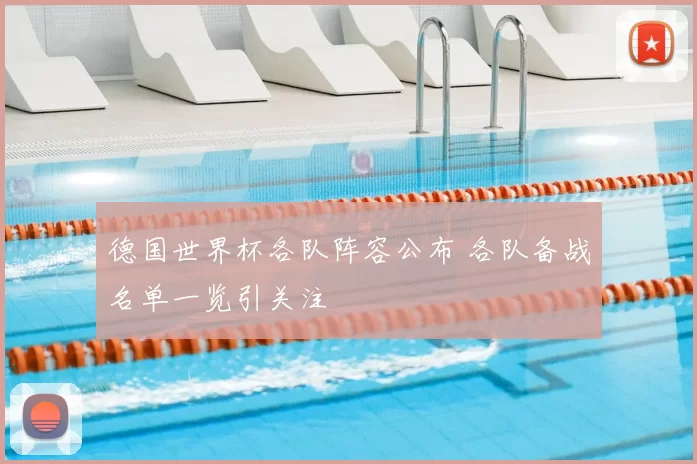 德国世界杯各队阵容公布 各队备战名单一览引关注