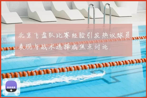 北京飞盘队比赛经验引发热议球员表现与战术选择成焦点讨论
