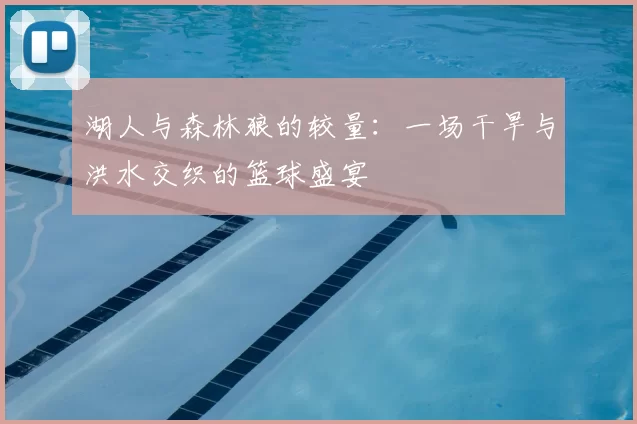 湖人与森林狼的较量：一场干旱与洪水交织的篮球盛宴