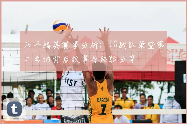 和平精英赛事分析:IG战队荣登第二名的背后故事与经验分享