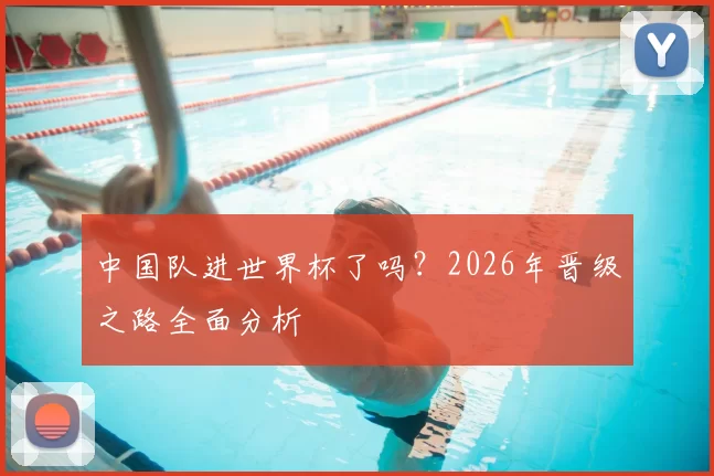 中国队进世界杯了吗？2026年晋级之路全面分析
