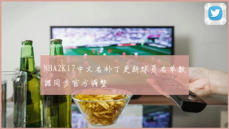 NBA2K17中文名补丁更新球员名单数据同步官方调整