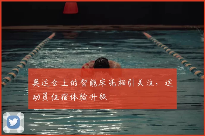 奥运会上的智能床亮相引关注,运动员住宿体验升级