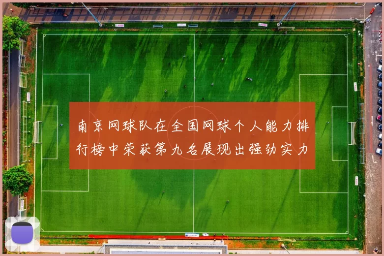 南京网球队在全国网球个人能力排行榜中荣获第九名展现出强劲实力与潜力