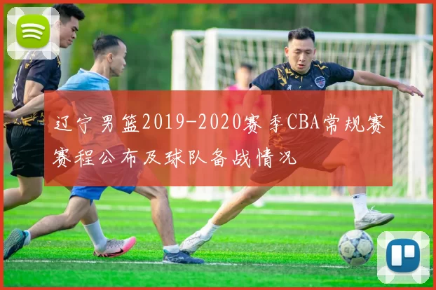 辽宁男篮2019-2020赛季CBA常规赛赛程公布及球队备战情况