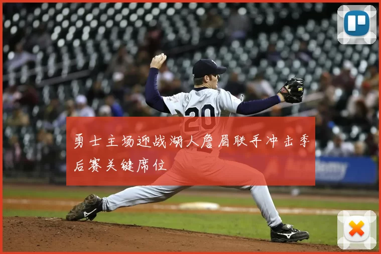 勇士主场迎战湖人詹眉联手冲击季后赛关键席位