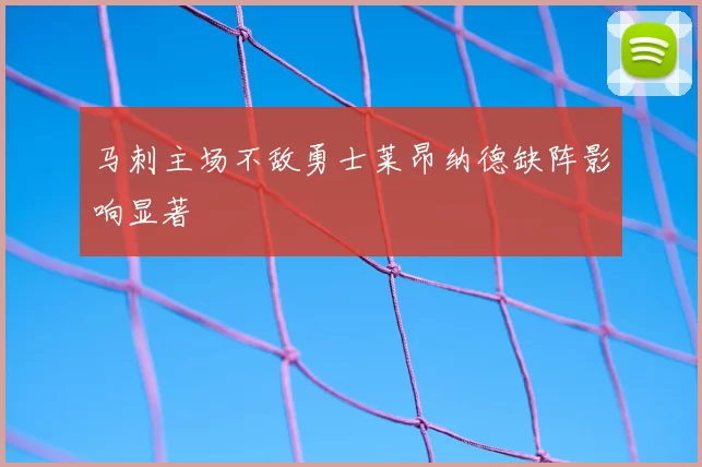 马刺主场不敌勇士莱昂纳德缺阵影响显著