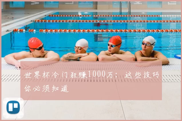 世界杯冷门狂赚1000万：这些技巧你必须知道