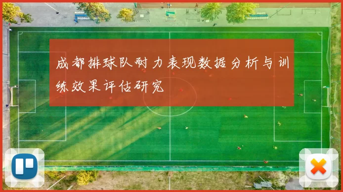 成都排球队耐力表现数据分析与训练效果评估研究