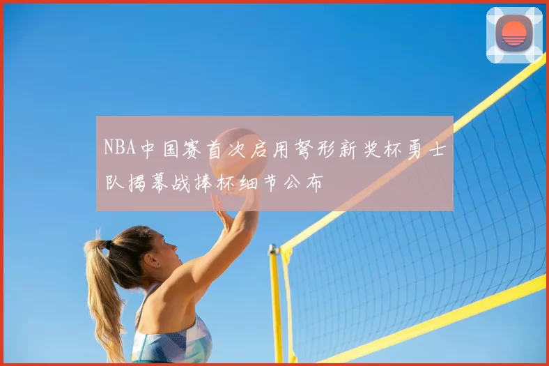 NBA中国赛首次启用弩形新奖杯勇士队揭幕战捧杯细节公布