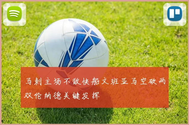 马刺主场不敌快船文班亚马空砍两双伦纳德关键发挥