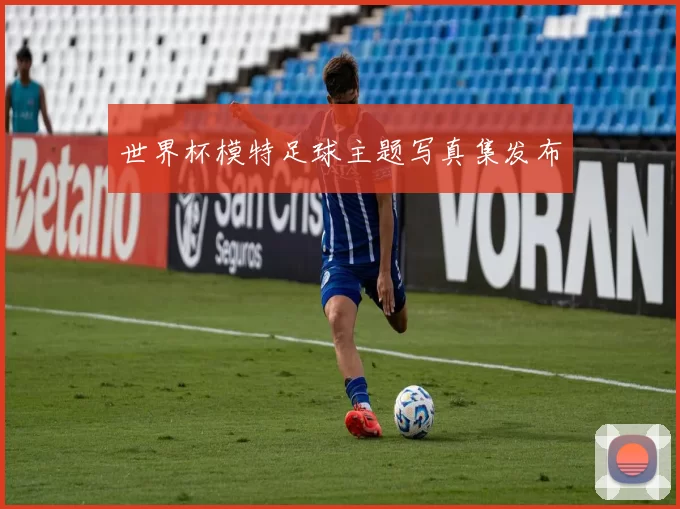 世界杯模特足球主题写真集发布