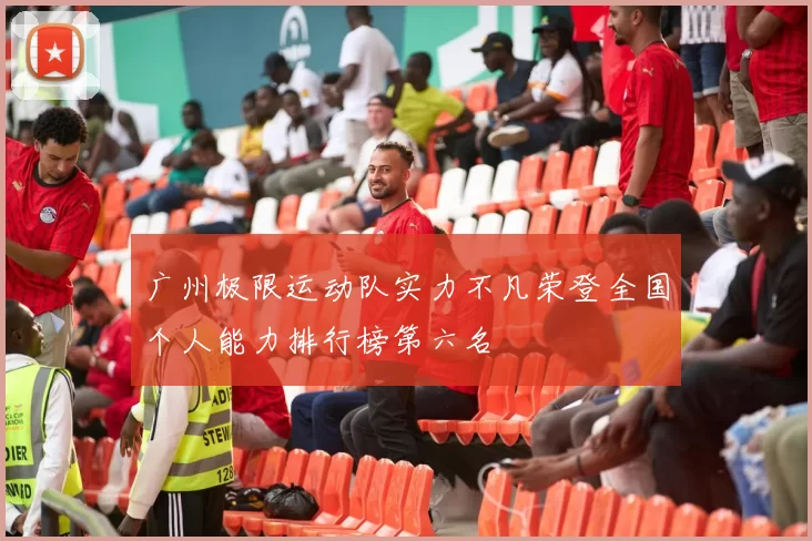 广州极限运动队实力不凡荣登全国个人能力排行榜第六名
