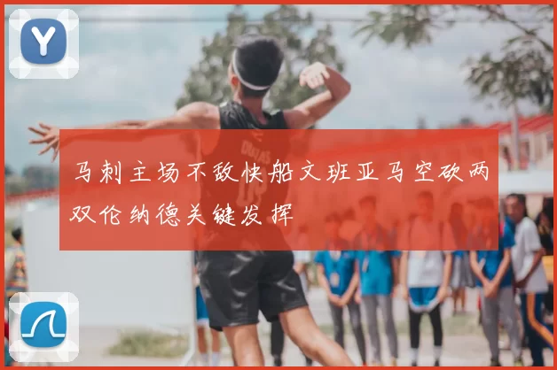 马刺主场不敌快船文班亚马空砍两双伦纳德关键发挥
