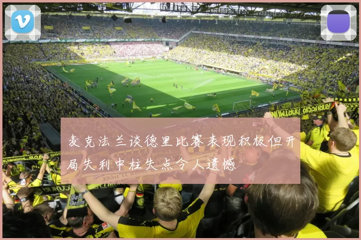 麦克法兰谈德里比赛表现积极但开局失利中柱失点令人遗憾