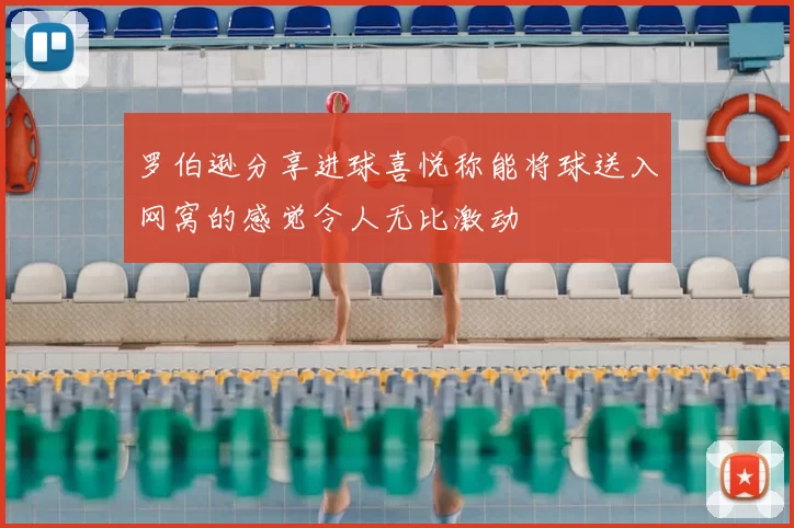罗伯逊分享进球喜悦称能将球送入网窝的感觉令人无比激动