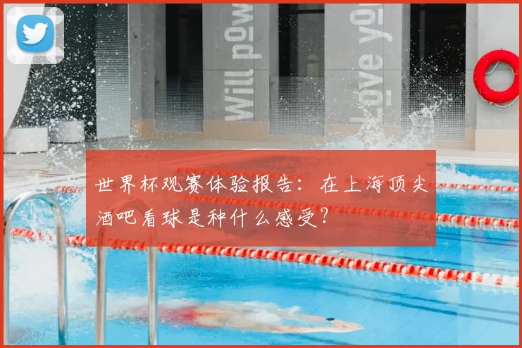 世界杯观赛体验报告:在上海顶尖酒吧看球是种什么感受?