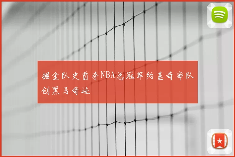 掘金队史首夺NBA总冠军约基奇率队创黑马奇迹