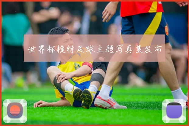 世界杯模特足球主题写真集发布